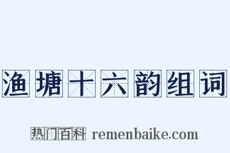 渔塘十六韵组词是什么意思的图片